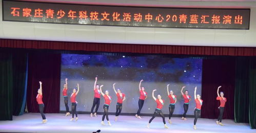 以梦为帆，筑梦启航——石家庄市青少年科技文化活动中心青蓝舞团艺术汇演圆满举行