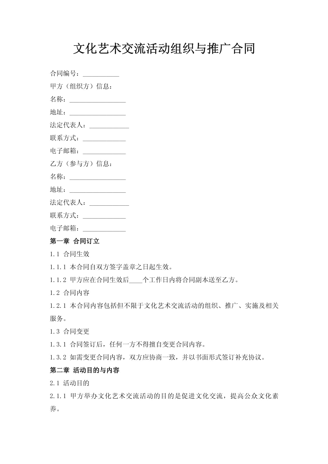 文化艺术交流活动组织与推广合同