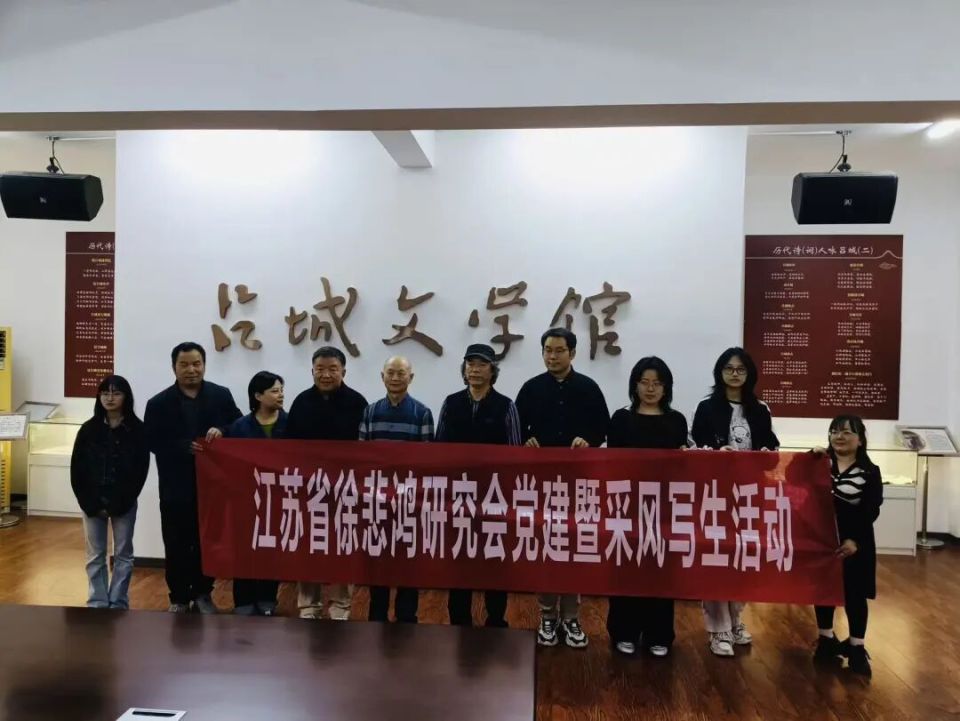 感受历史文脉，寻访红色印记——江苏省徐悲鸿研究会党支部赴丹阳开展教育实践活动 组织文化艺术交流活动